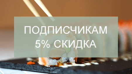 5% скидка подписчикам соц. сетей