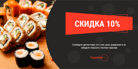 15% скидка в день рождения