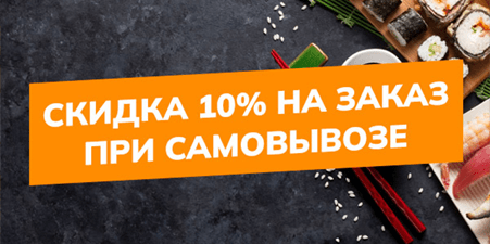 10% скидка на самовывоз в любое время